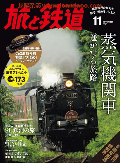 [日本版]旅と鉄道 电车铁道旅行PDF电子杂志 2016年11月刊